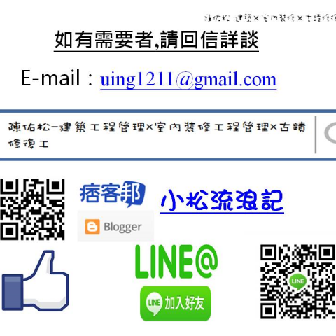 陳佑松-建築工程管理*室內裝修工程管理*古蹟修復工作室 - MAIL:uing1211@gmail.com

FB粉絲專業:陳佑松-建築工程管理&times;室內裝修工程管理&times;古蹟修復工作室  https://www.facebook.com/SUNG1981/

部落格:小松流浪記  http://uing1211.pixnet.net/blog
