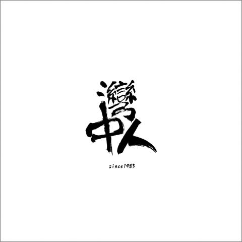 沈維霆 ▌ - 大灣高中 - 灣中人 (用於紀念手提袋) 
- LOGO 2018