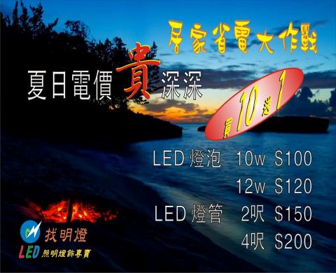 明淨光照明有限公司 - 夏日電價【貴】深深 ...
居家省電大作戰