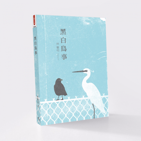 林士強 - 『黑白鳥事』書封插畫設計。