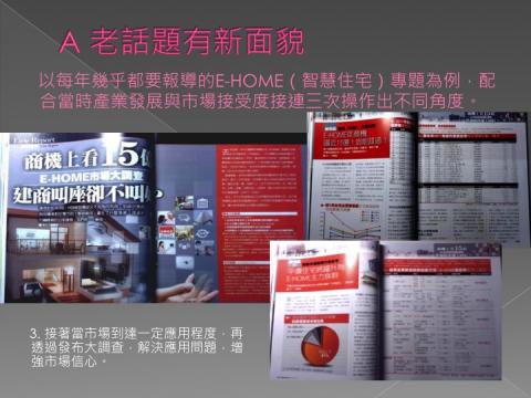 林曉薇 - 接著當市場到達一定應用程度，再透過發布大調查，解決應用問題，增強市場信心。
