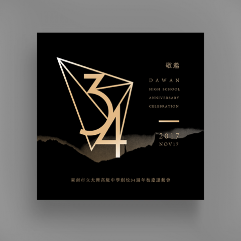 沈維霆 ▌ - 大灣高中第34屆運動會 / 封面
- 邀請卡設計