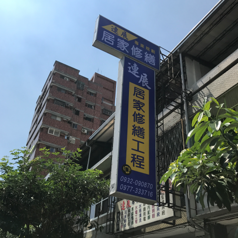 連展居家修繕