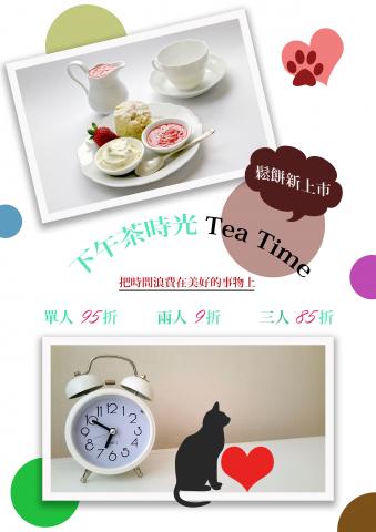 初蔓手創 - 下午茶廣告