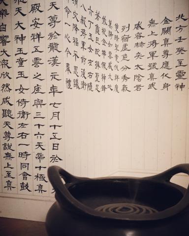 赤松堂文化藝術工作室 - 玄帝經文