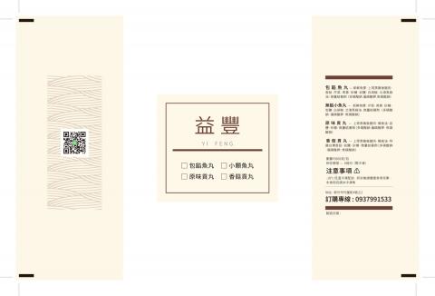 箱子魚工作室 - 益豐魚丸包裝 箱子魚工作室 - 益豐魚丸包裝