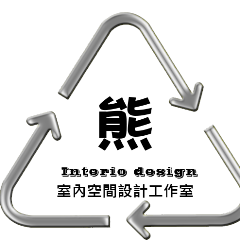 提供中古家具行服務的專家小熊室內空間工作室