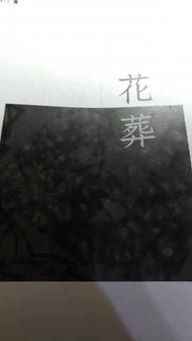 黃思涵 - 詩集&mdash;花葬（影印版封面）