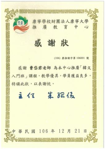 曹岱君 - 康寧大學推廣教育班韓語課程完課獎狀
