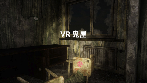 HAPPICAL Design Studio| VR虛擬實境及AR擴充實境整合設計公司 - VR 鬼屋
技術: 虛擬實境