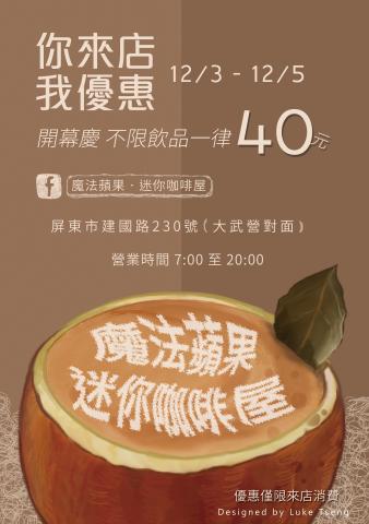 Luke - DM設計
客戶 - 魔法蘋果迷你咖啡屋