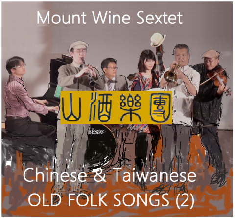 雨咚奇異科技有限公司  - 我的爵士樂團 (山酒樂團)的演奏CD封面設計