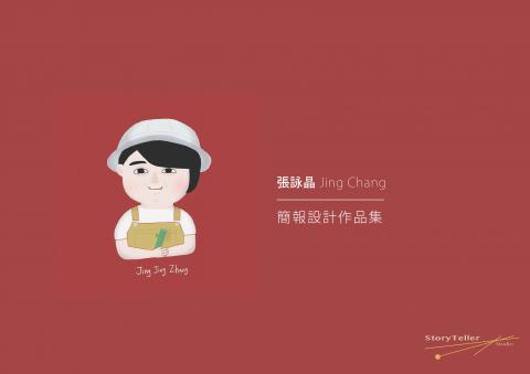 StoryTeller Studio - 張詠晶 Jing Chang ｜簡報設計作品集