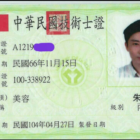 小朱-保養保健專家 - 美容丙級證照