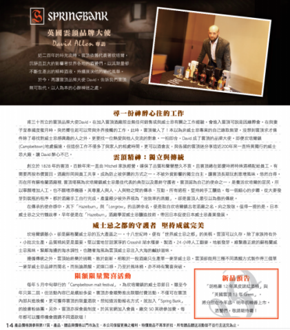 邱馨嬅 - 此為編寫橡木桶洋酒《酒黨》雜誌第246期之其中一頁。
專訪英國雲頂品牌大使 David Allen