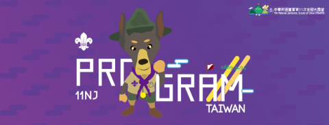 築筠文創 - 全國第十一次全國童軍大露營
活動組橫幅