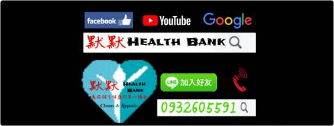 默默HealthBank專業清潔家 - 冷氣清洗前真的要做足功課，冷氣清洗拆風鼓工法，讓洗冷氣不再只是單純的洗淨，而是清洗/保養/殺菌三種加值服務。我們到府服務現場拆解，讓你看到冷氣上殘留這麼多的黴菌污垢!這些病菌對小孩、老年人、婦科、免疫力差、抵抗力弱的人，都有著非常大的危機。室外空氣不好出門戴口罩，家中冷氣長年沒洗的你，可能連在家裡都要戴口罩囉!一般冷氣幾乎都是對著人吹，吹出的黴微粒大都是人直接吸進去的!