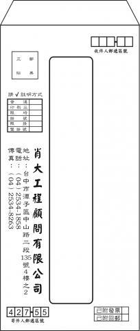 用心(永欣)設計印刷有限公司/鄭永男 - 信封