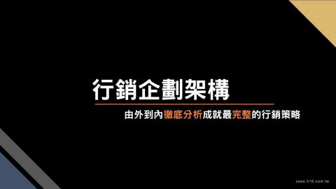 Wayne行銷顧問工作室 - 對傳產企業內部教學展示行銷架構