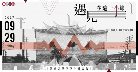 Yaosheng Design - 遇見在這一小節_音樂創作發表會 主視覺設計