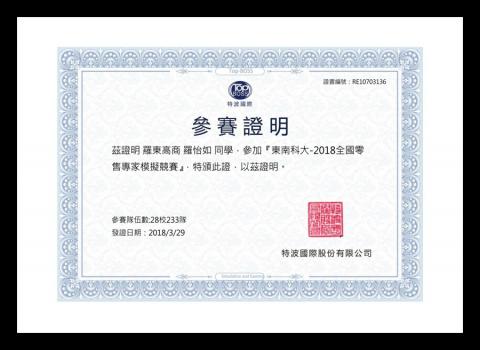 Luo - 「東南科大-2018全國零售專家模擬競賽」參賽證明