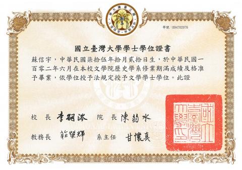 信長社會科 - 台大歷史系畢業證書