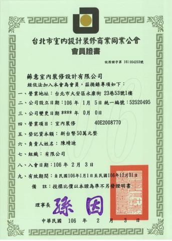 薌意室內裝修設計有限公司 - 台北市室內設計裝修商業同業公會會員證