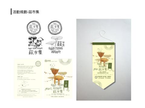 直來工作室 - 市集規劃
/
 菇事所 - 雙品牌【配合設計師】