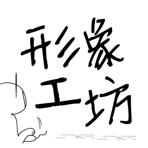 形象工坊工作室