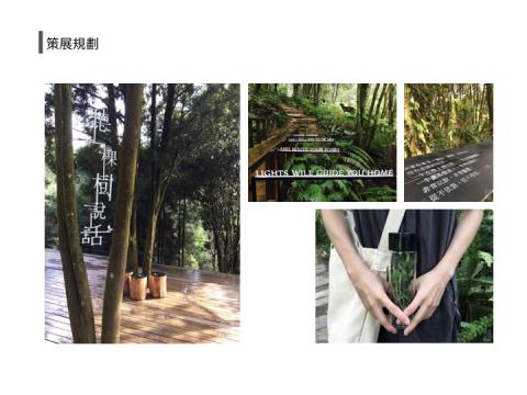 直來工作室 - 策展規劃
/
薰衣草森林【秘境展】