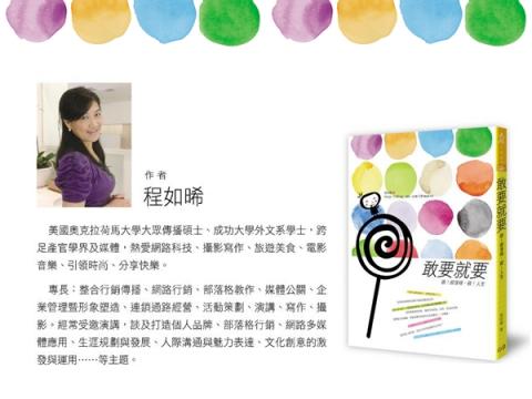 程如晞 - 2011年由日月文化集團出版《敢要就要：敬！部落格，敬！人生》一書簡介