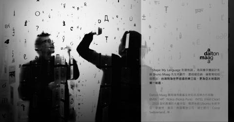 oostudio - &ldquo;Shape My Language&rdquo; 字體裝置藝術展

&ldquo;Shape My Language&rdquo; 創作者為英國字型設計先銳 Bruno Maag 。此展在歐洲巡迴展出時，積極媒合下促成與台中國家歌劇院開幕式共同合作，並且讓台灣成為亞洲區巡展的首站，實為一次難得的跨國合作經驗。

(完整策展內容：oostudiotw.wordpress.com)