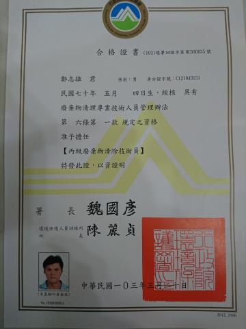 慶灃工程行 - 本人鄭志雄的廢棄物技術人員相關證照