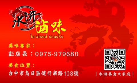 瑞肯設計室 - 水滸滷味名片
地址：台中市烏日區健行南路108號

平面設計依設計難易度為評價
本工作室也有在做大圖輸出 一般輸出 有任何問題可以詢問