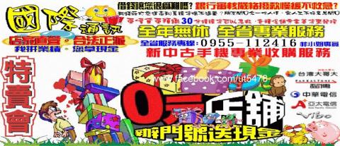 國際通訊辦門號送現金專業手機收購服務 - 您資金上的好幫手-缺錢周轉免煩惱/免貸款保人自己做的到/免薪資證明/免等過件天數當天撥款現金
