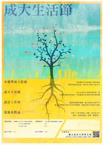 Ann&rsquo;s Studio - 2015成大生活節│校際活動海報
工作內容：A1主海報、粉專封面、頭貼、網路宣傳海報、巨型橫幅