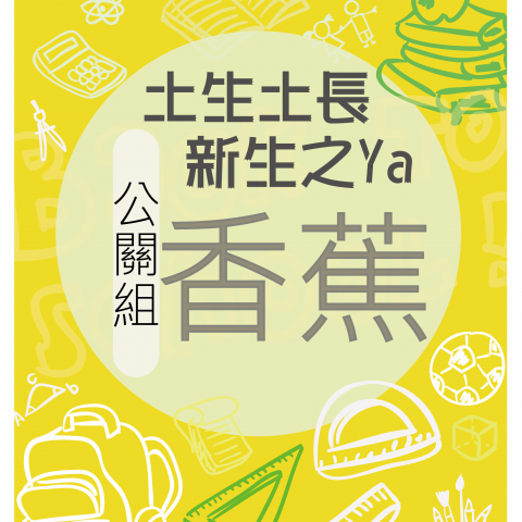 王嬿雯 - 幫系上做的名牌，底圖相同
配色則針對對個人的印象而定