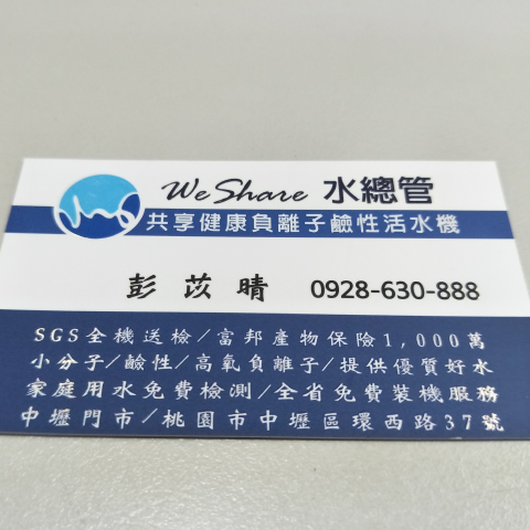 共享健康負離子鹼性活水機 - *推廣健康*水總管*高氧負離子*鹼性*小分子*SGS認證*全機送檢*為您提供優質好水*大家都知道多喝水,但一定要喝對水,水總管團隊以專業為您免費檢測您每天所飲用的水,讓您喝得安心*喝得健康*為家人的健康*歡迎來電:0928-630-888彭苡晴