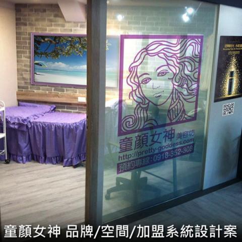集思新創有限公司 - 台灣美容平台品牌：童顏女神。設計內容含括：品牌、空間、加盟系統與網站。