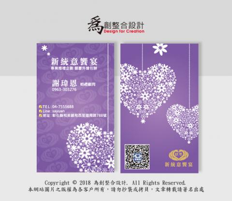 為創整合設計 - 婚禮企劃名片