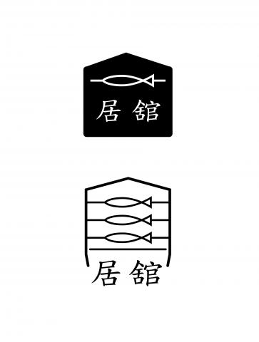謝拔辣個人工作室 - 居舘餐廳LOGO設計3 謝拔辣個人工作室 - 居舘餐廳LOGO設計3