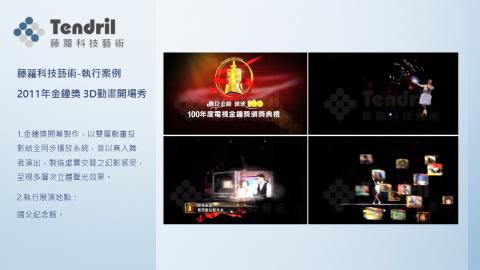 Justin Chang - 100金鐘獎開幕3D投影動畫秀，籌劃與執行製作。