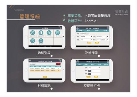 智慧科睿有限公司 - 管理系統 /
主要功能 :人員物品交接管理 /
軟體平台 : Android
 智慧科睿有限公司 - 管理系統 /
主要功能 :人員物品交接管理 /
軟體平台 : Android
