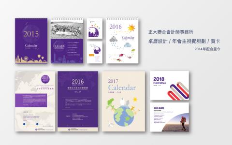 Sandra - 正大聯合會計師事務所
桌曆設計 / 年會主視覺規劃 / 賀卡
2014年配合至今