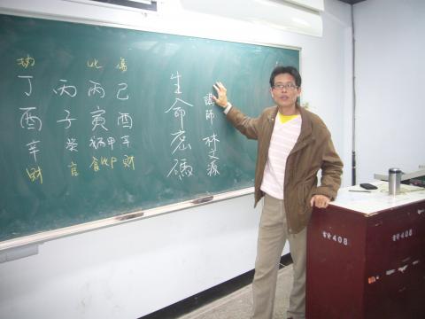 大易琦趣/林文源 - 於聖約翰科技大學講授生命密碼--八字學1