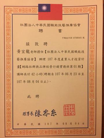 黃宣龍 - 勞動部產業人才投資計畫&mdash;網路行銷講師