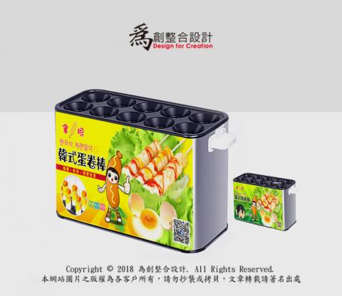 為創整合設計 - 蛋卷機產品貼紙設計