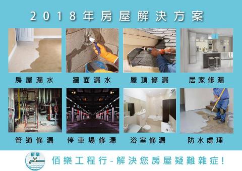 佰樂工程行-防水抓漏 - 2018佰樂工程行-解決方案
