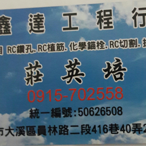 提供打針補強服務的專家鑫達工程