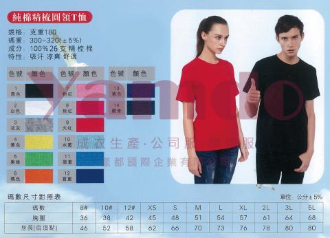 漾都國際企業有限公司 - 【 50件以下使用 】
精梳棉180克25支圓領短袖上衣